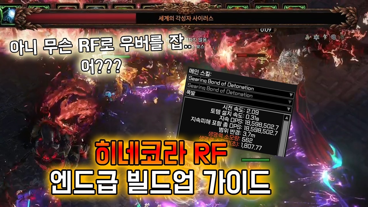 [3.28] RF빌드로 우버를 녹인다고?! 히네코라 RF 엔드급 빌드업 가이드