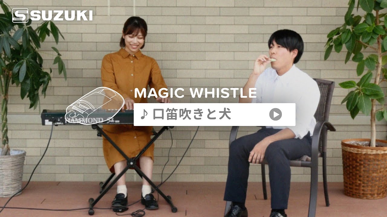 マジックホイッスル MW-01【♪口笛吹きと犬】 -鈴木楽器製作所-