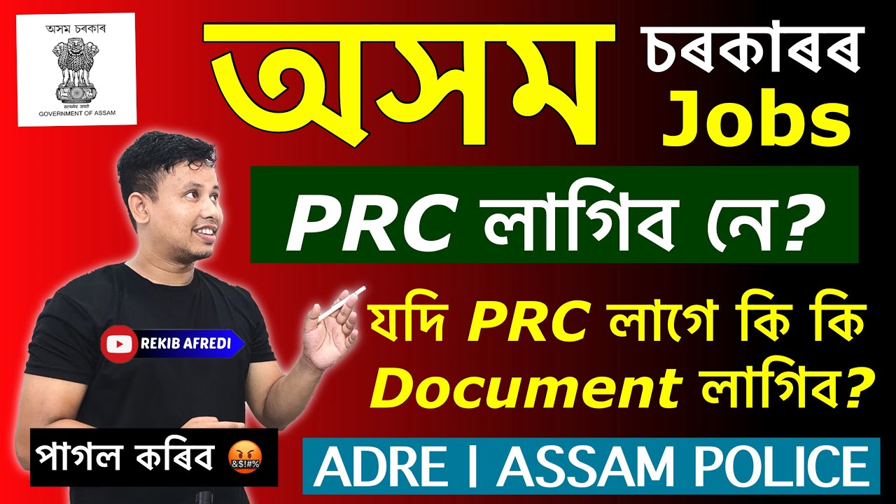 PRC লাগিব নে 🤔Assam Government Jobs || PRC Documents Assam