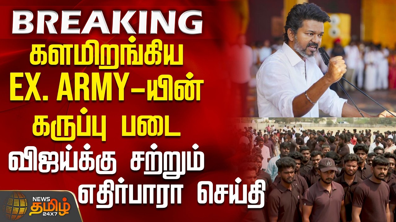 Tvk Vijay Salem Campaign | சேலமே சிதற விஜய்யின் மாஸ் என்ட்ரி.. களமிறங்கிய Ex. Army-யின் கருப்பு படை