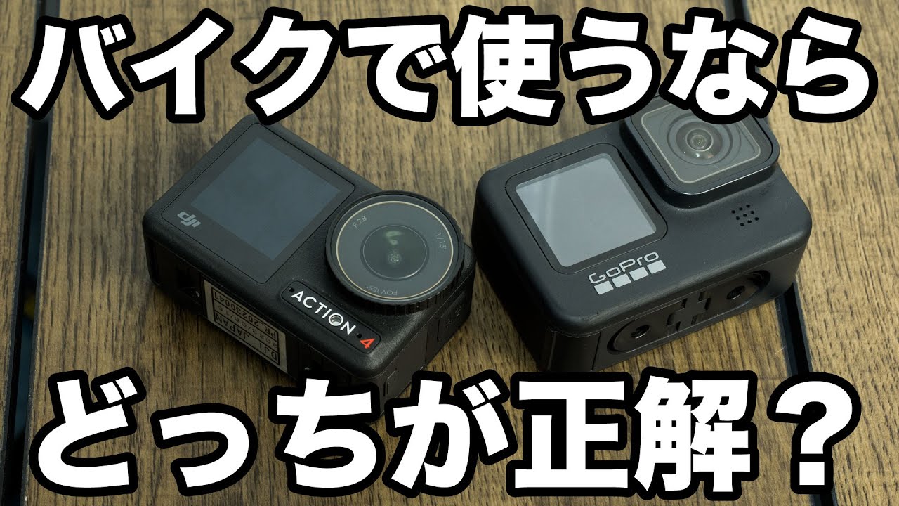 ゴープロとDJIのオズモアクション4、バイクの撮影やモトブログで使うならどっちが良い？両方使った結論は？