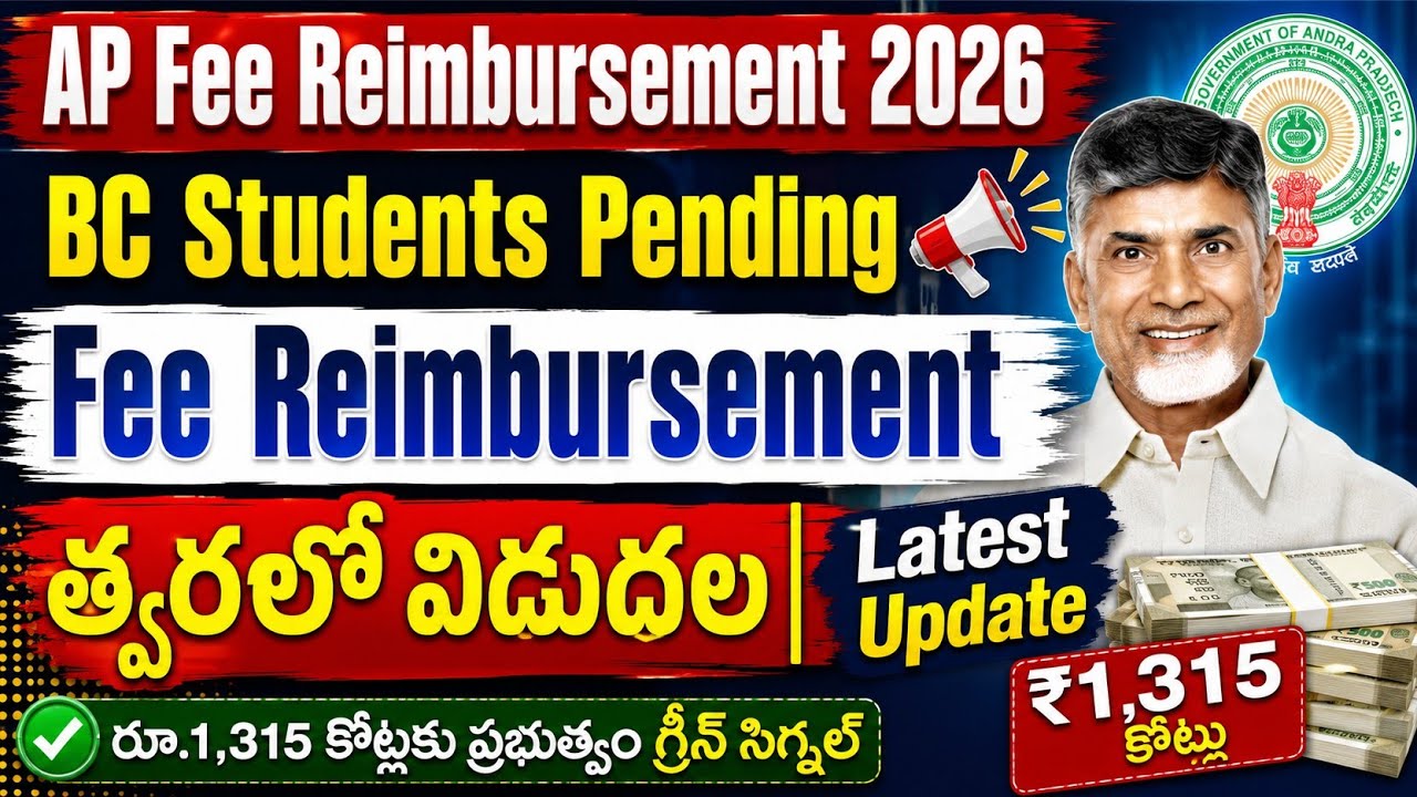 BC Students Pending Fee Reimbursement త్వరలో విడుదల || AP Fee Reimbursement 2026