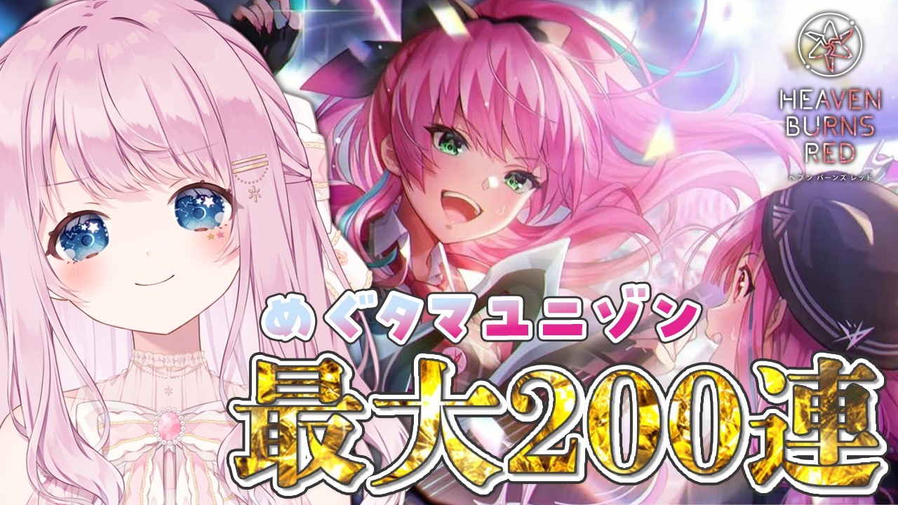 〖 ヘブバン〗めぐタマがきたー！！！！ユニゾンガチャ最大２００連します！！！〖 vtuber/奏星ひかり 〗