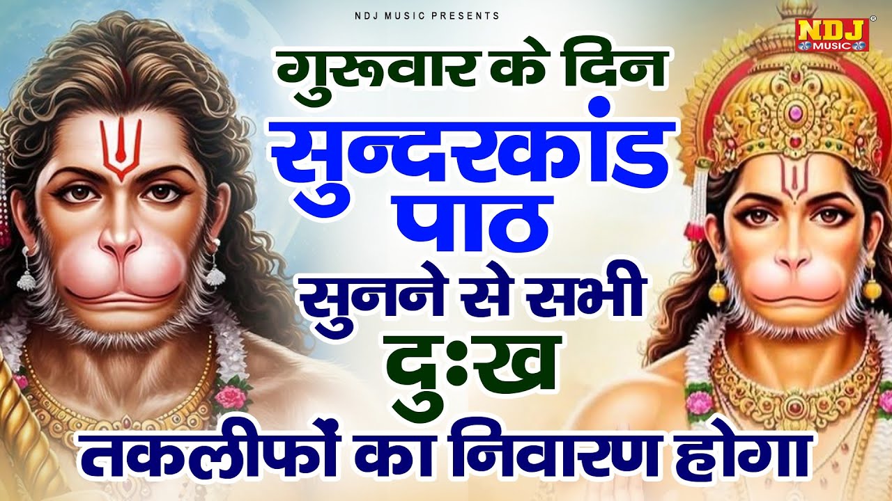 गुरुवार अपने घर दुकान ऑफिस में ये सुंदरकांड पाठ सुनने से कर्ज बीमारी टेंशन ख़त्म और धन खुशहाली शुरू