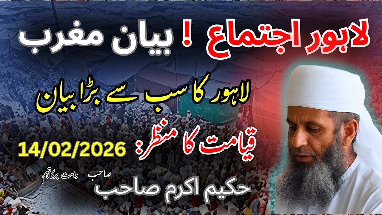 Lahore Ijtema 2026 | 14 Feb Maghrib Doosra Bayan | Hakeem Akram Sahib | قیامت کا منظر