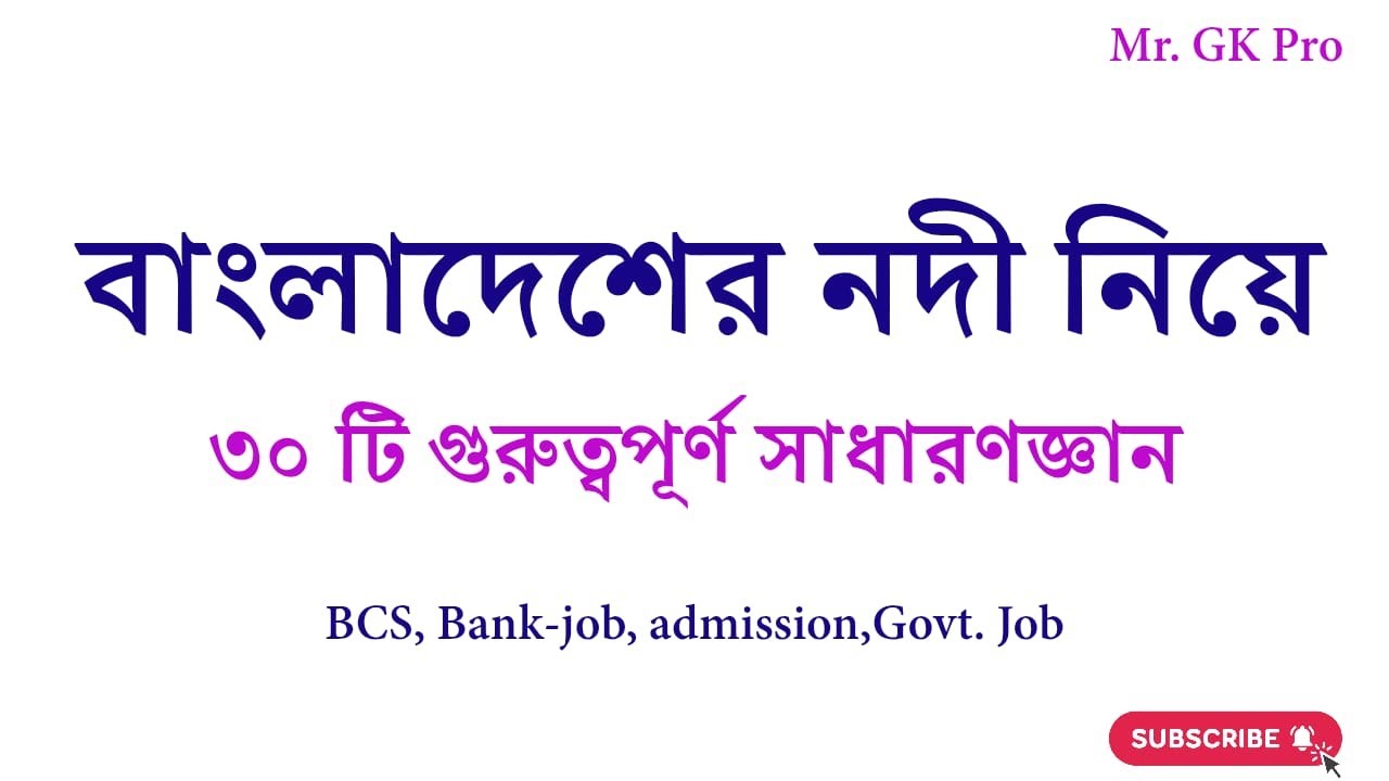 নদী নিয়ে ৩০ টি সাধারনজ্ঞান- বাংলাদেশ বিষয় GK