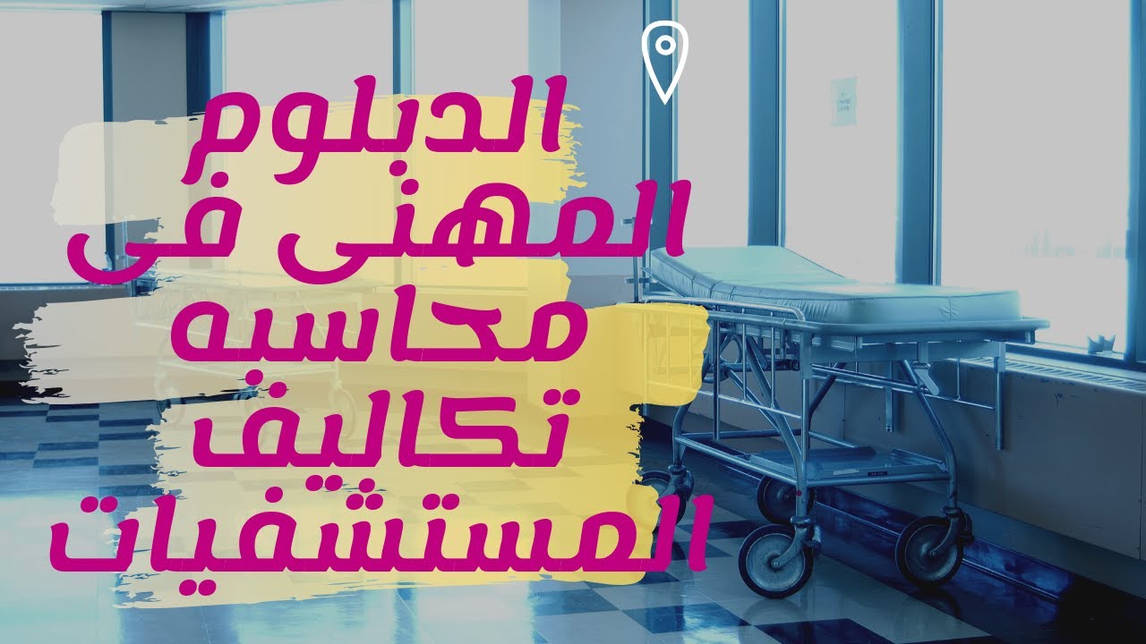 الدبلوم المهنى فى محاسبه تكاليف المستشفيات
