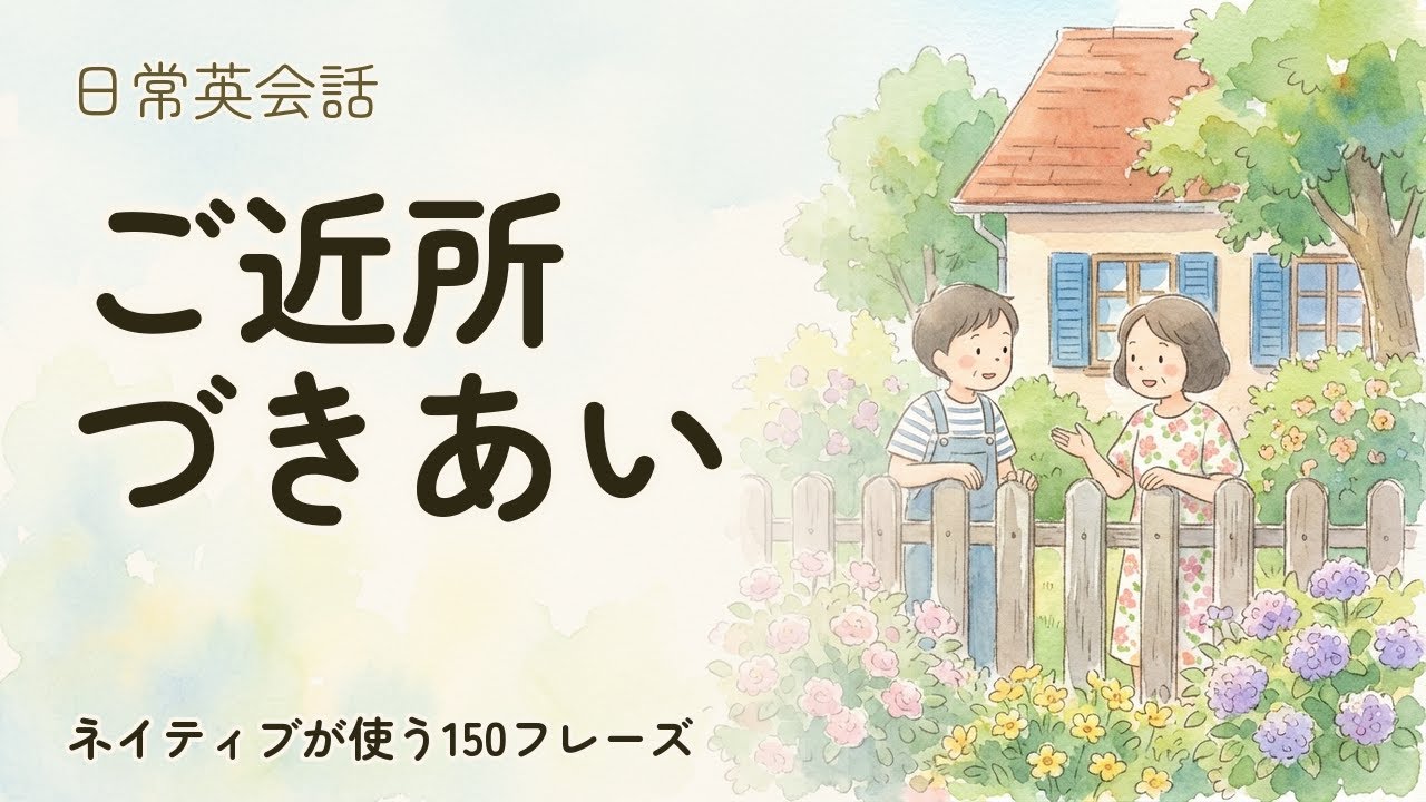 【日常英会話】ご近所づきあい 聞き流し150フレーズ | ネイティブ音声付【英語リスニング】