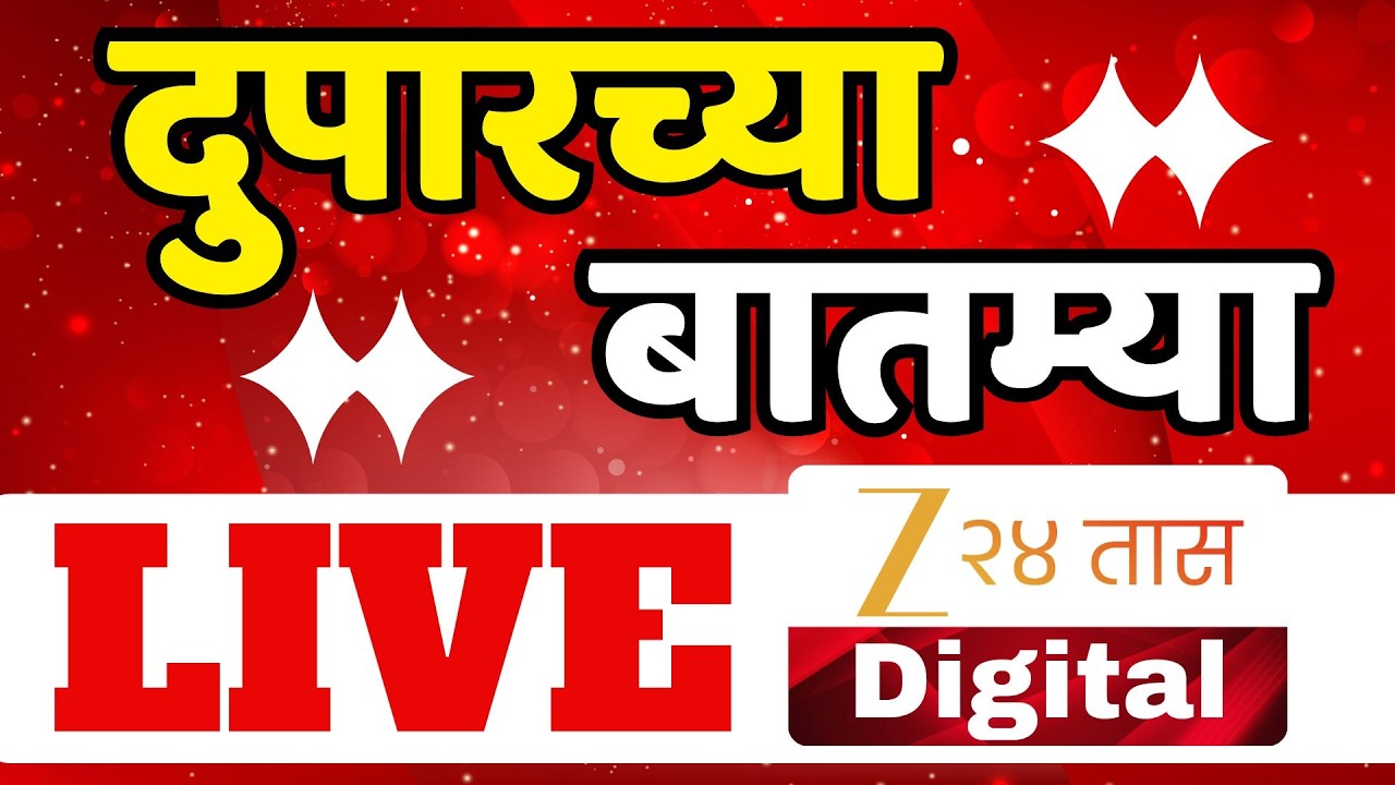 Zee 24 Taas | Moring News |  झी 24 तास सकाळच्या बातम्या  | Maharashtra politics | Marathi News Live