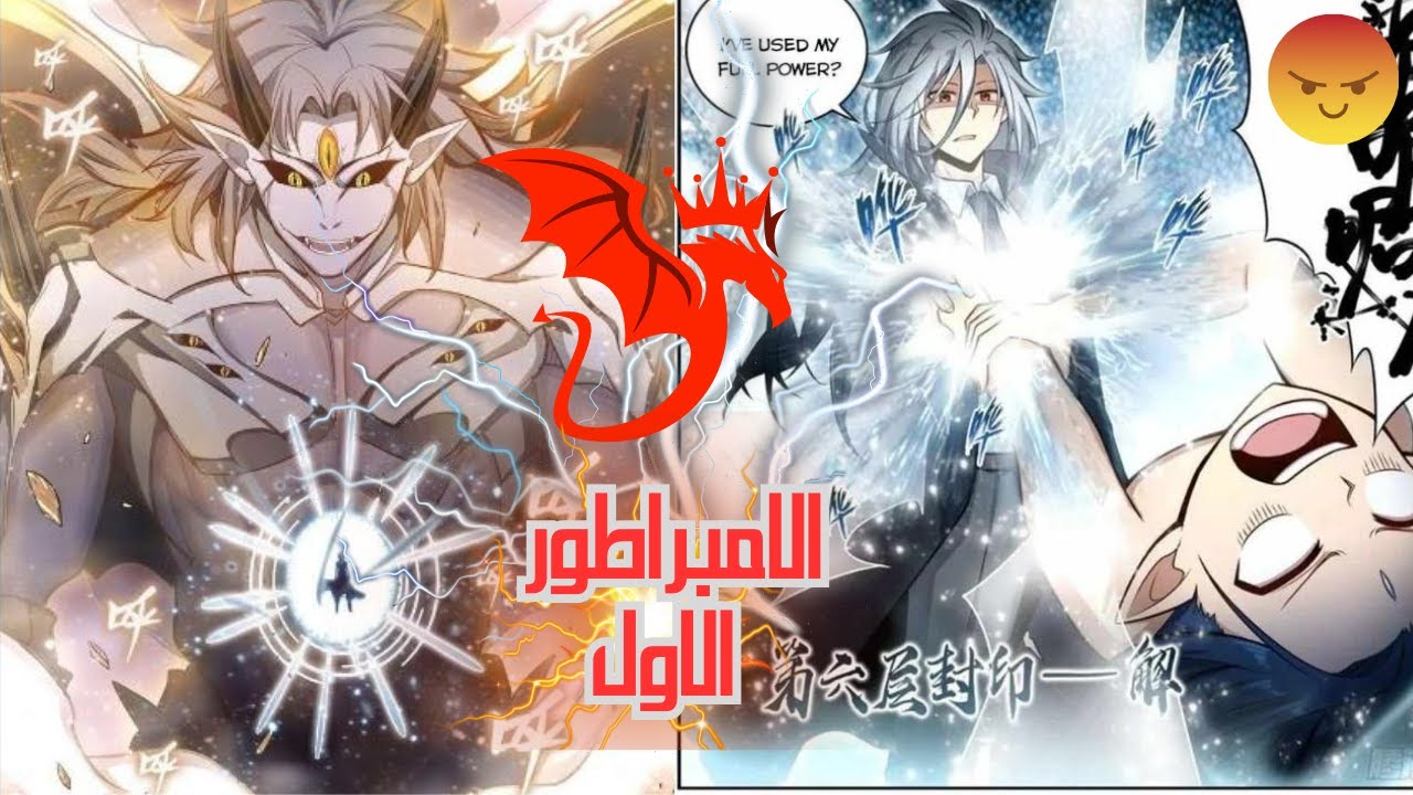 ملخص مانهوا كامل👑👑االامبراطور  الذي امتلك كل شي في الوجود🔥🔥االامبراطور الاقوي ⚡️⚡️