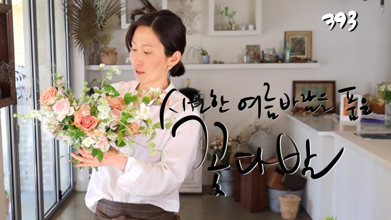 플라워레슨 393 내추럴 여름 부케 Flower lesson 393 Natural summer bouquet