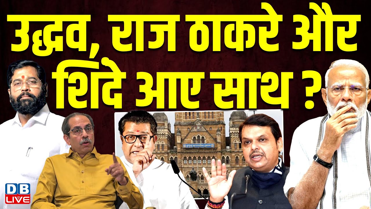 Uddhav, Raj Thackeray और Shinde आए साथ ? | Mayor | Shiv Sena | BJP | Balasaheb Thackeray #dblive