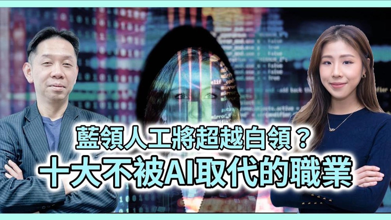 藍領人工將超越白領？十大不被AI取代的職業？#KC博士 ：黃色事業 長做長有 #羅家聰 #kctalk