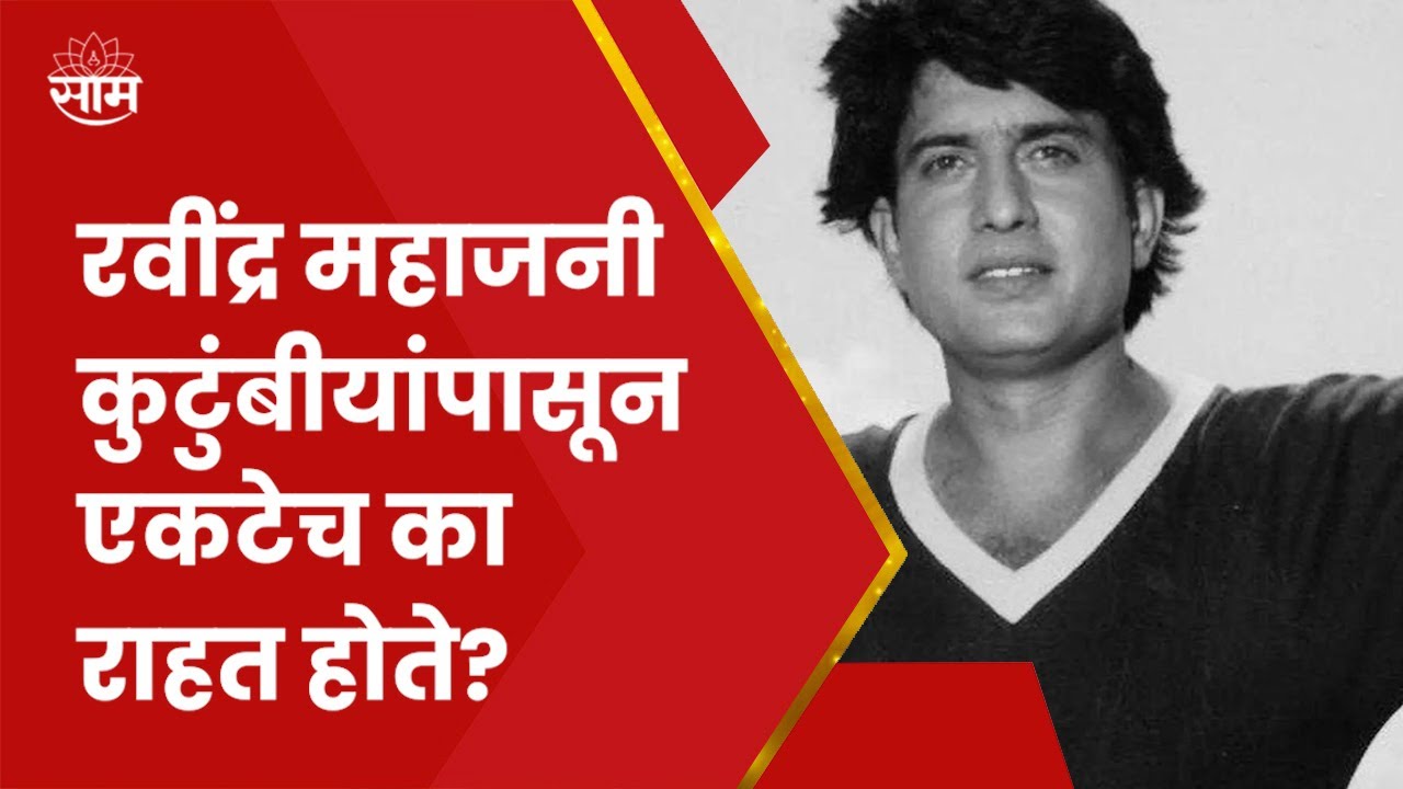Ravindra Mahajani News  | रवींद्र महाजनी यांच निधन, शेजाऱ्यांनी काय सांगितलं ?