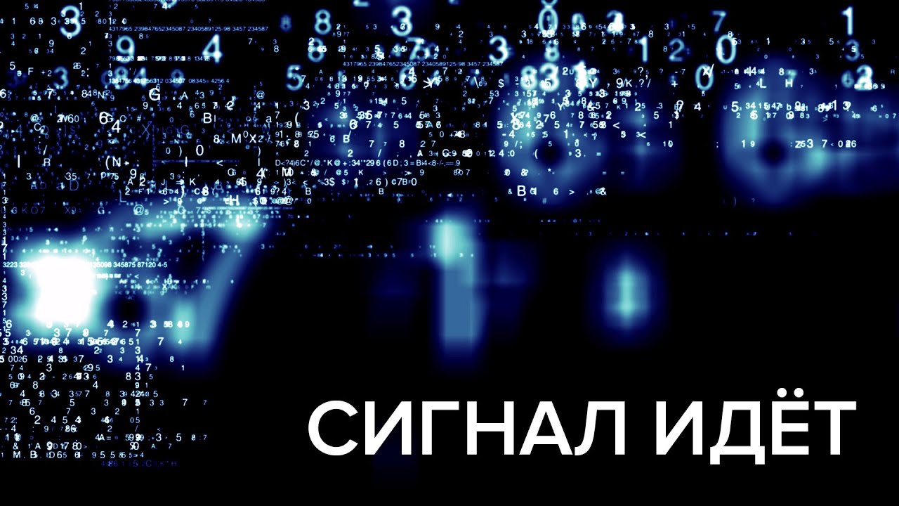 Сигнал идёт Эд Миловидов
