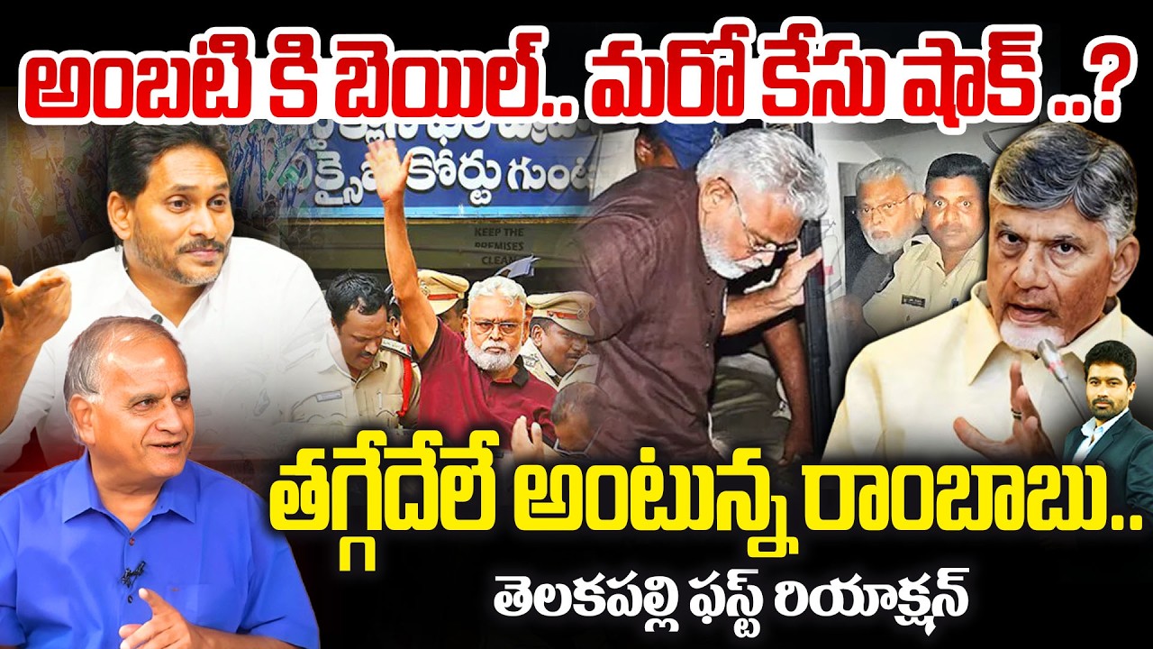BIG Shock for Ambati Rambabu | తగ్గేదేలే అంటున్న రాంబాబు..! | Telakapalli Analysis | YSRCP New Waves