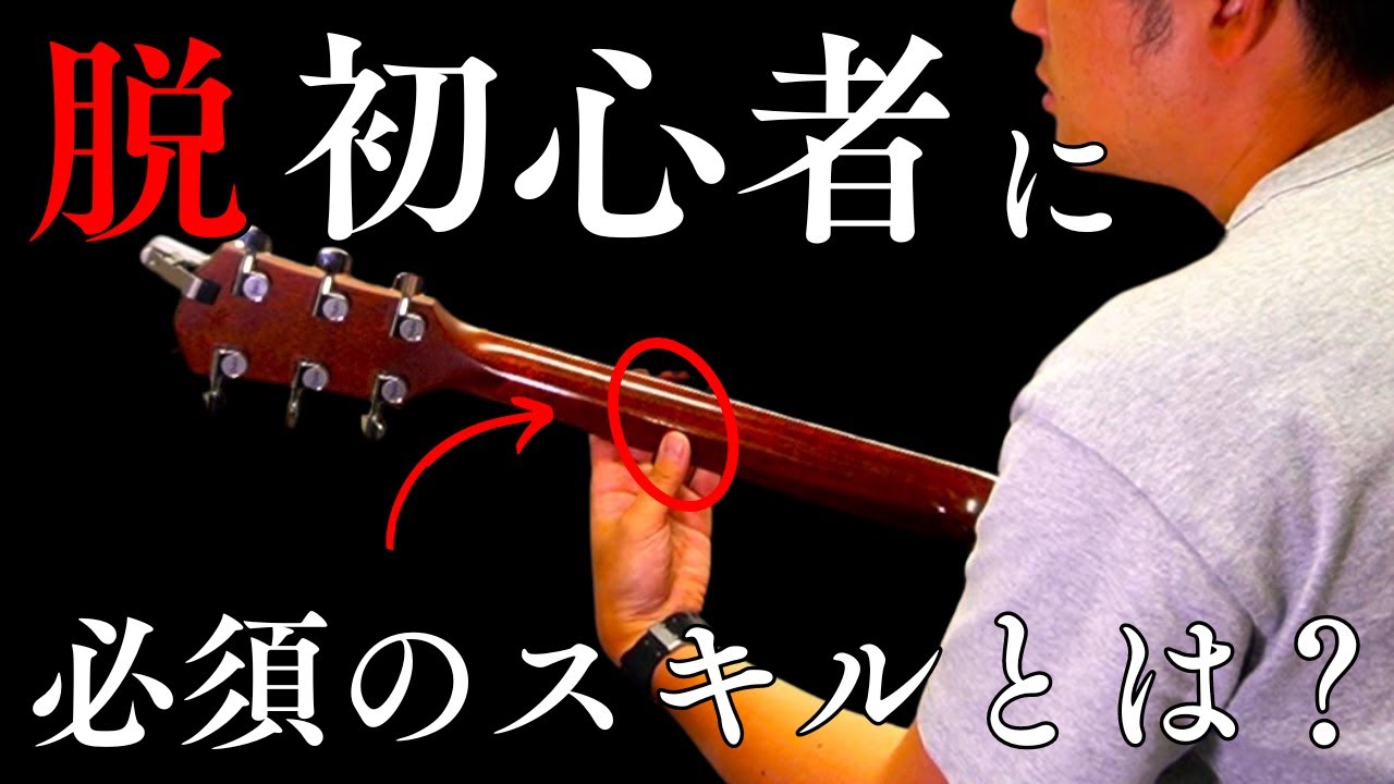 【超重要】ギター初心者とそうでない人の違いって何？