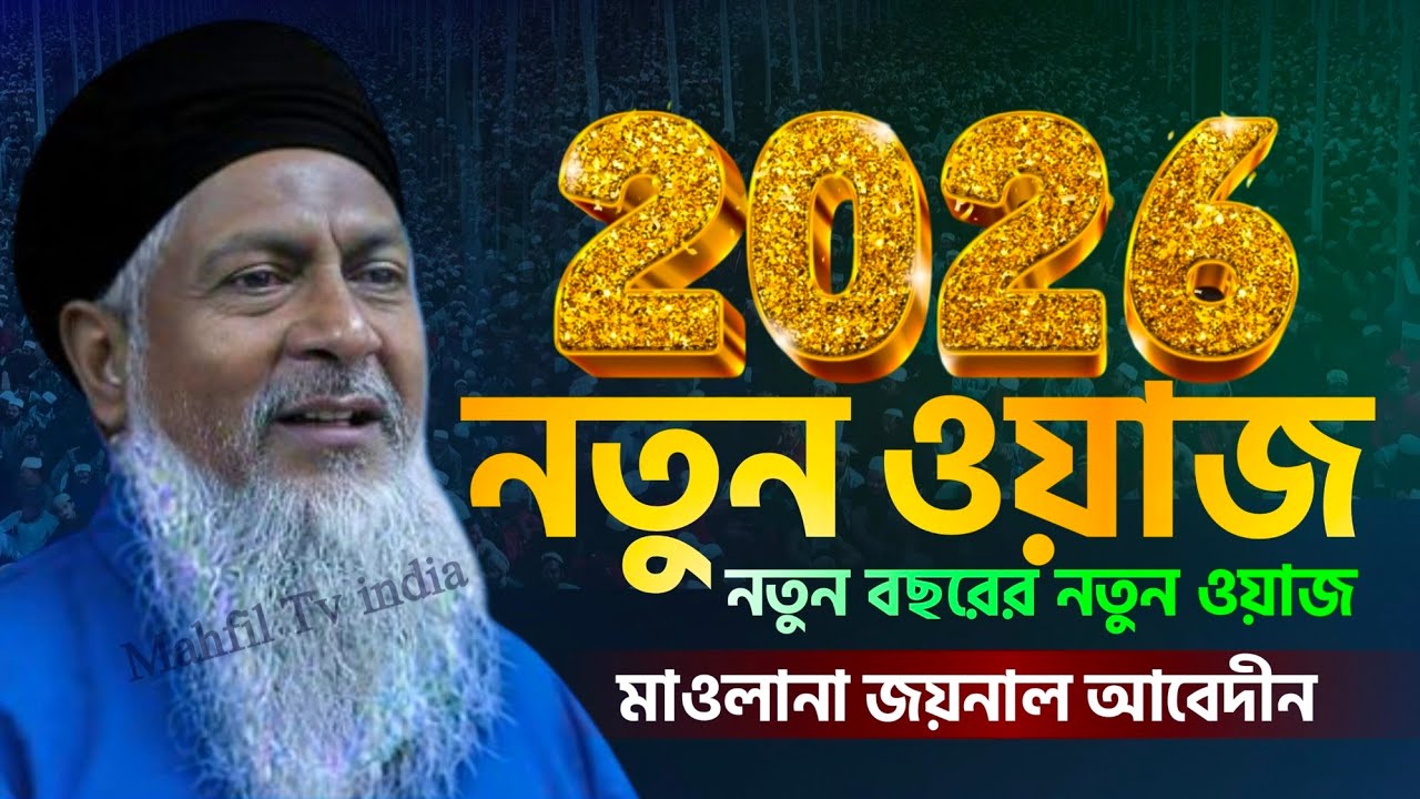 2026 নতুন ওয়াজ┇Waz┇জয়নাল আবেদীনের ওয়াজ┇Joynal Abedin Waz┇জয়নাল আবেদীন┇#Waz┇Bangla waz┇Waz 2026