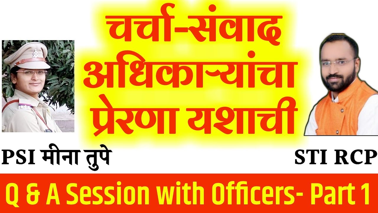प्रश्न विद्यार्थ्यांचे - उत्तरे अधिकाऱ्यांचे | Discussion with PSI MEENA TUPE & STI RCP