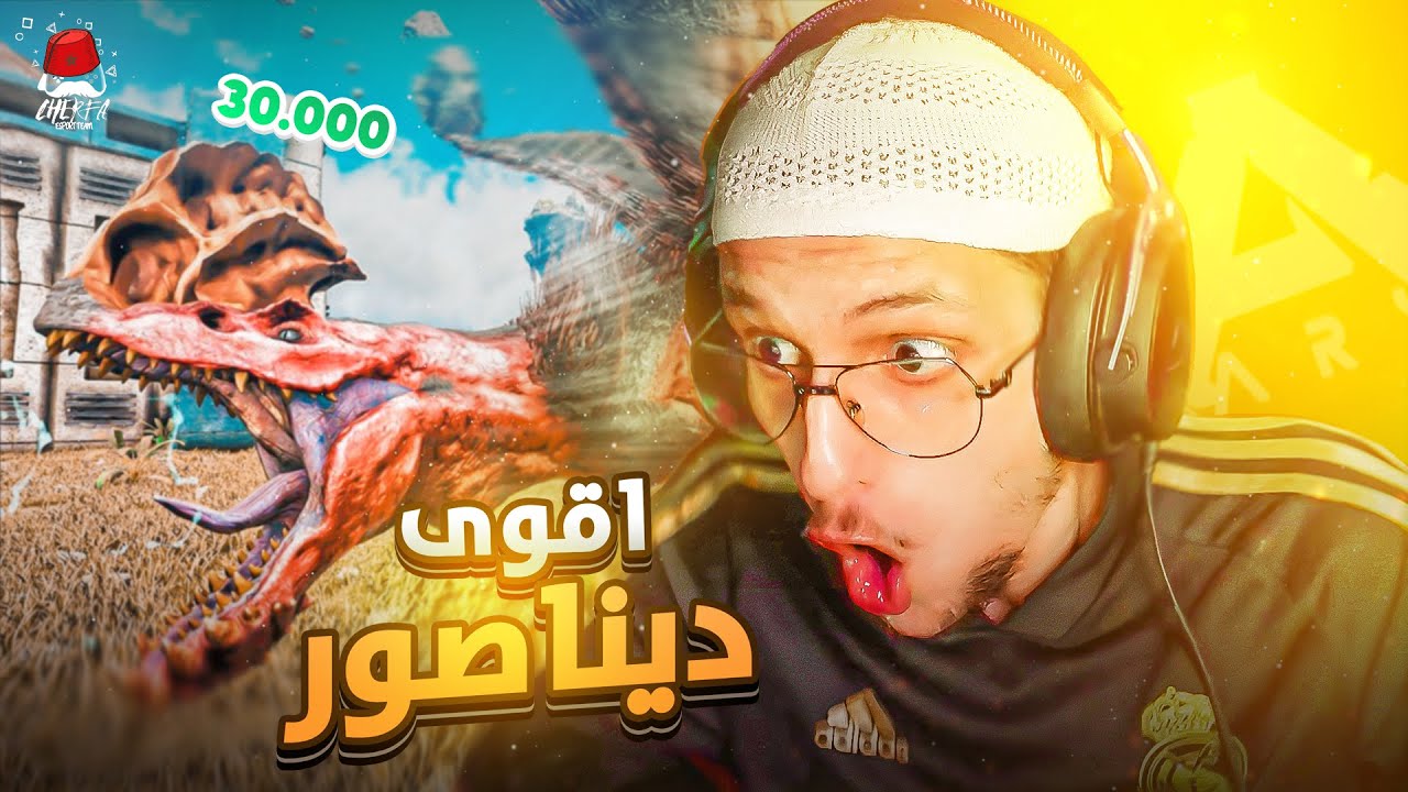 ARK JAHANAM #5️⃣- Cherfa |😍أقوى ديناصور؟