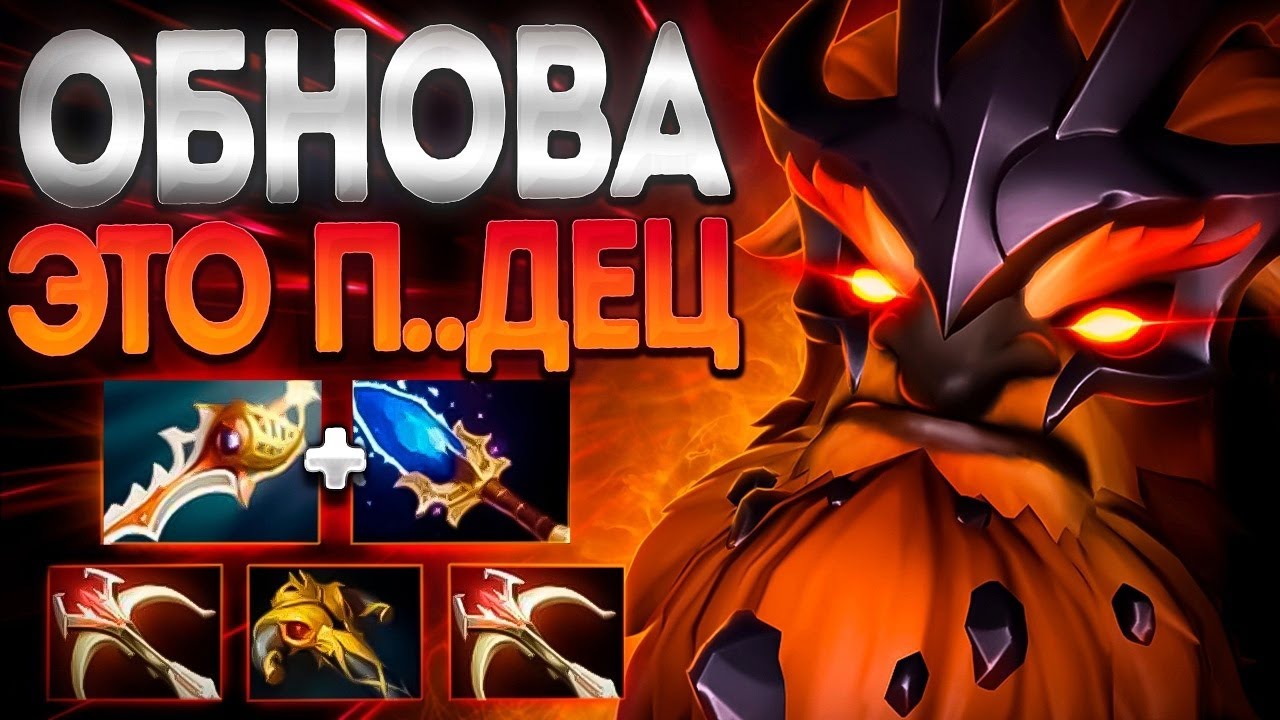 ОБНОВЛЕНИЕ 7.36 - ЭТО П..ДЕЦ СПАСИБО ГАБЕН🔥EARTHSHAKER DOTA 2