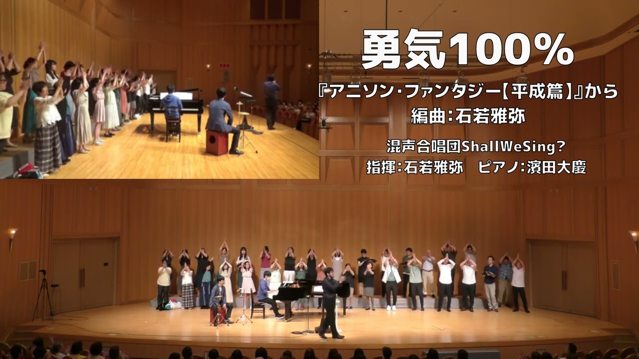 【混声】勇気100%/忍たま乱太郎【やさしい混声合唱曲集「アニソン・ファンタジー【平成篇】」】(混声合唱団ShallWeSing?）