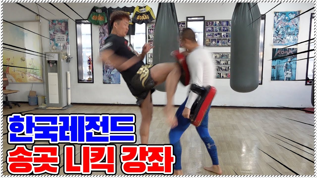 태국 무에타이 선수들도 놀란 한국 레전드의 송곳 니킥 강좌 ?!
