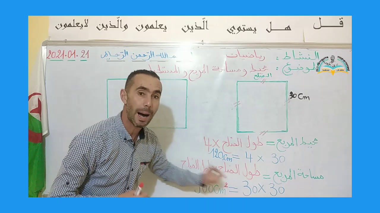 محيط ومساحة المربع والمستطيل  لتلاميذ السنة الرابعة والخامسة ابتدائي.