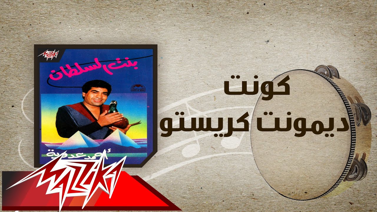 Kont Demont Keresto - Ahmed Adaweyah كونت ديمونت كريستو - احمد عدويه