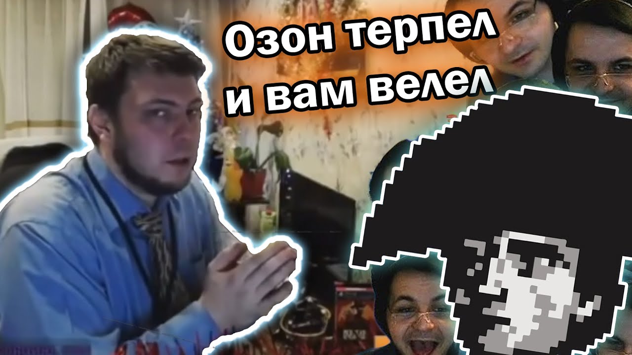 История всего ТЕРПИТ ОЗОНА 1 час 16 минут и 5 секунд