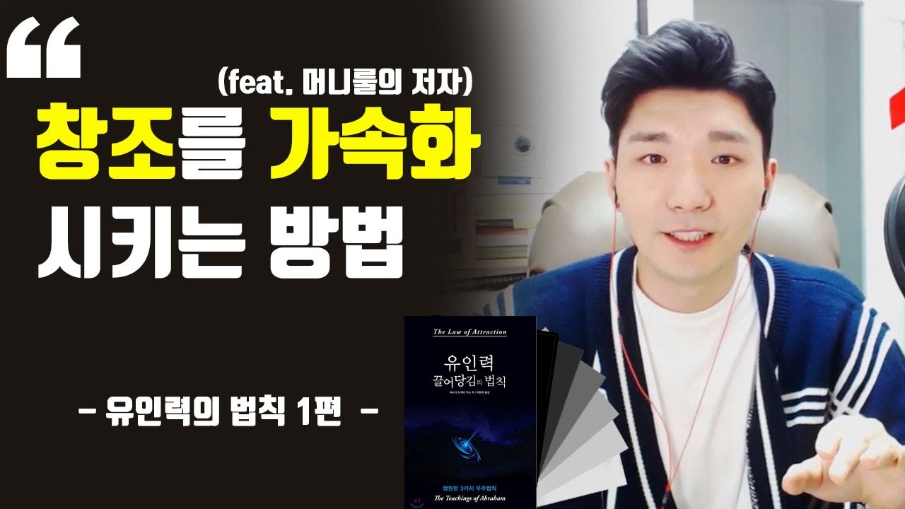 끌어당김의 법칙은 '간단'하다ㅣ유인력의 법칙 1편