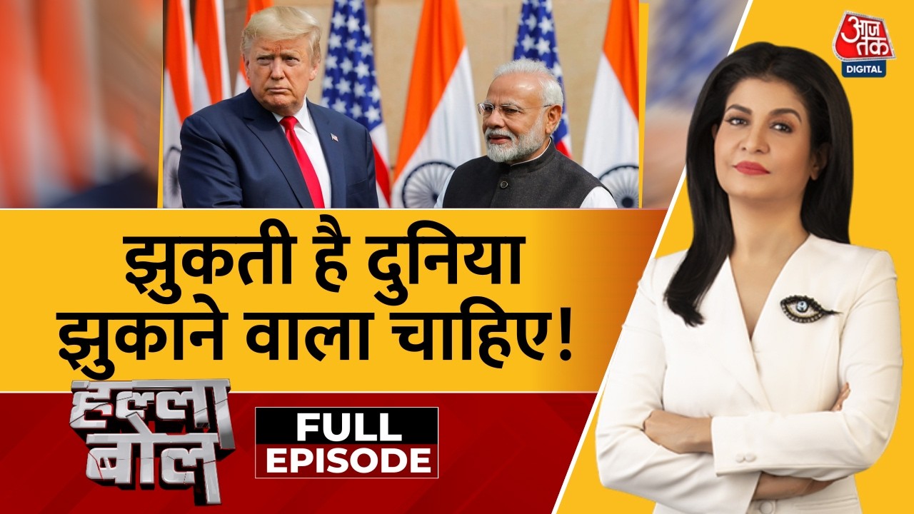 Halla Bol Full Episode: India-USTrade Deal पर सरकार-विपक्ष आमने-सामने | US Tariff |Anjana Om Kashyap