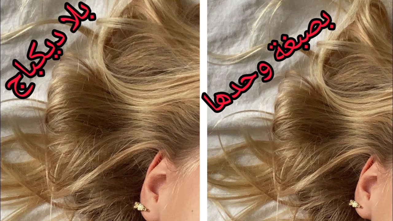 بالوريات فقط رجعي لون شعرك مثل الصورة تمامًا بلا ديكباج بطريقة سحرية من عندي تخرجلك على ضمانتي