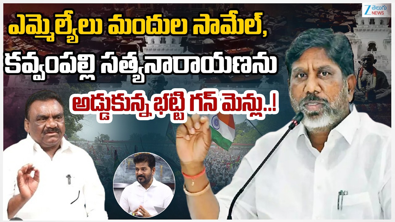 MLA's Mandula Samuel, Kavvampally Satyanarayana Bitter Experience | Deputy CM Bhatti Vikkamarka