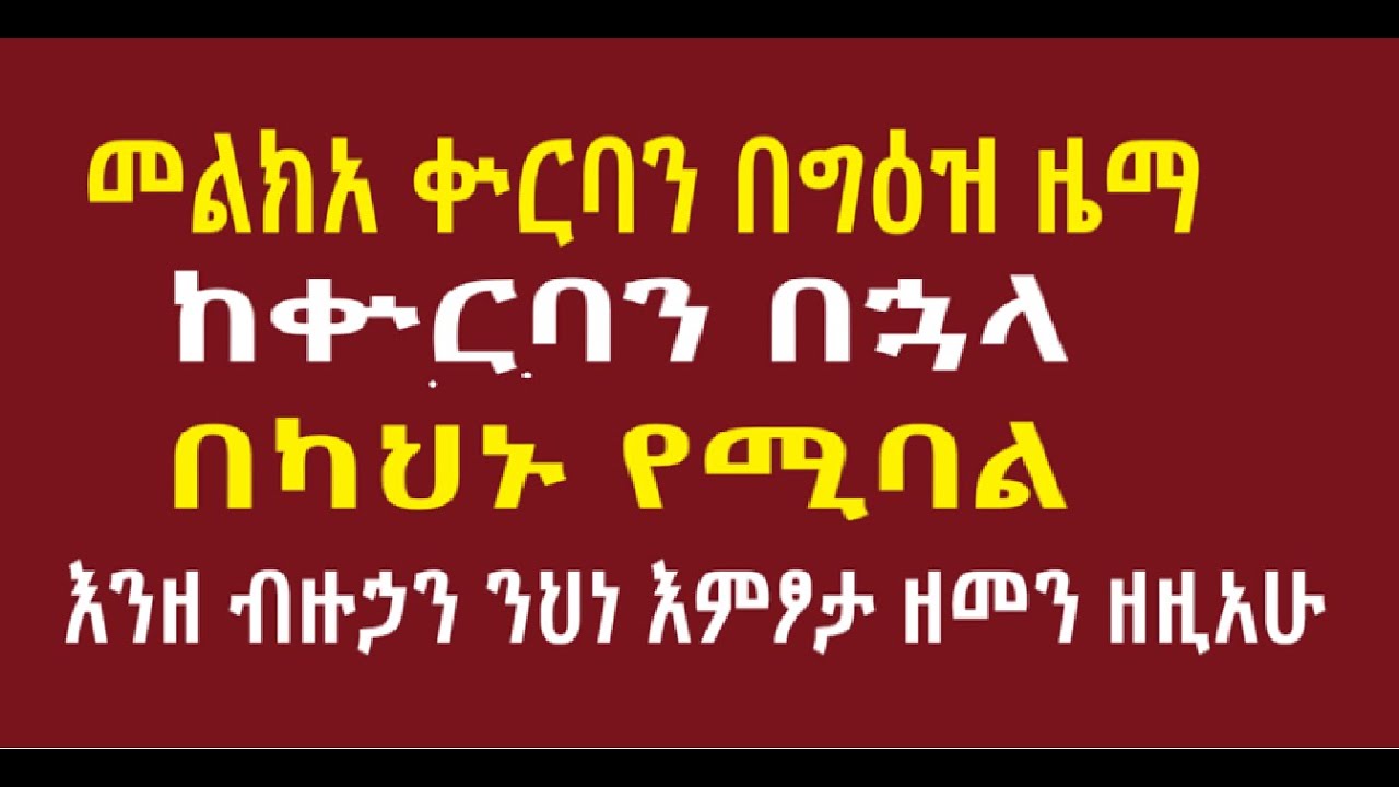 መልክአ ቁርባን በግዕዝ ዜማ ድኅረ ቍርባን ከቍርባን በኋላ እንዘ ብዙኃን ንህነ እምፆታ ዘመን ዘዚአሁ፤ ነአምን ሞቶ ወንሴፎ ትንሣኤሁ