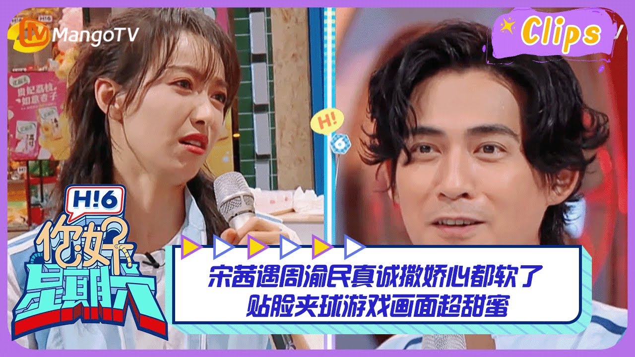 【精彩看点】 宋茜遇周渝民真诚撒娇心都软了 贴脸夹球游戏画面超甜蜜｜你好星期六 Hello Saturday Highlights丨MangoTV