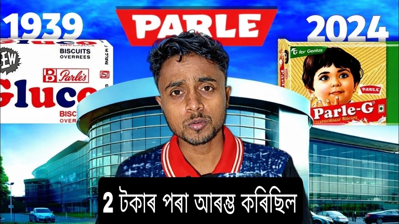 Parle G Nambar 1 কোম্পানী আছিল ২ টকাৰ পৰা আৰম্ভ কৰিছিল বিস্কুট Jintu Technical 03