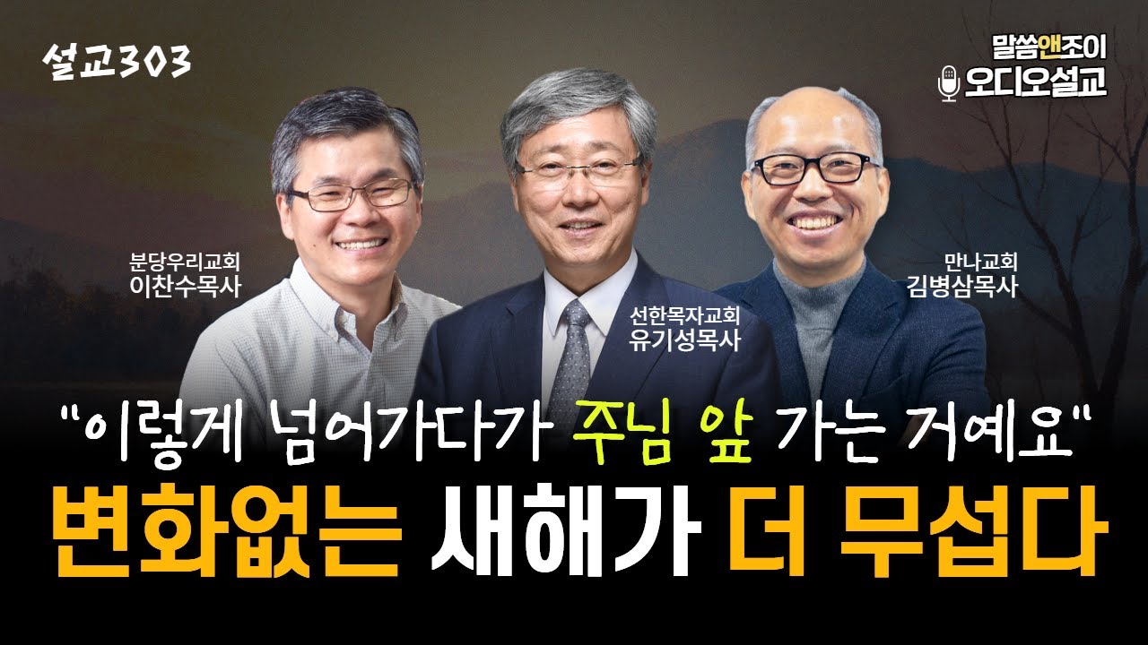 [설교303] 변화없는 것이 더 무섭다 | 유기성목사 | 이찬수목사 | 김병삼목사