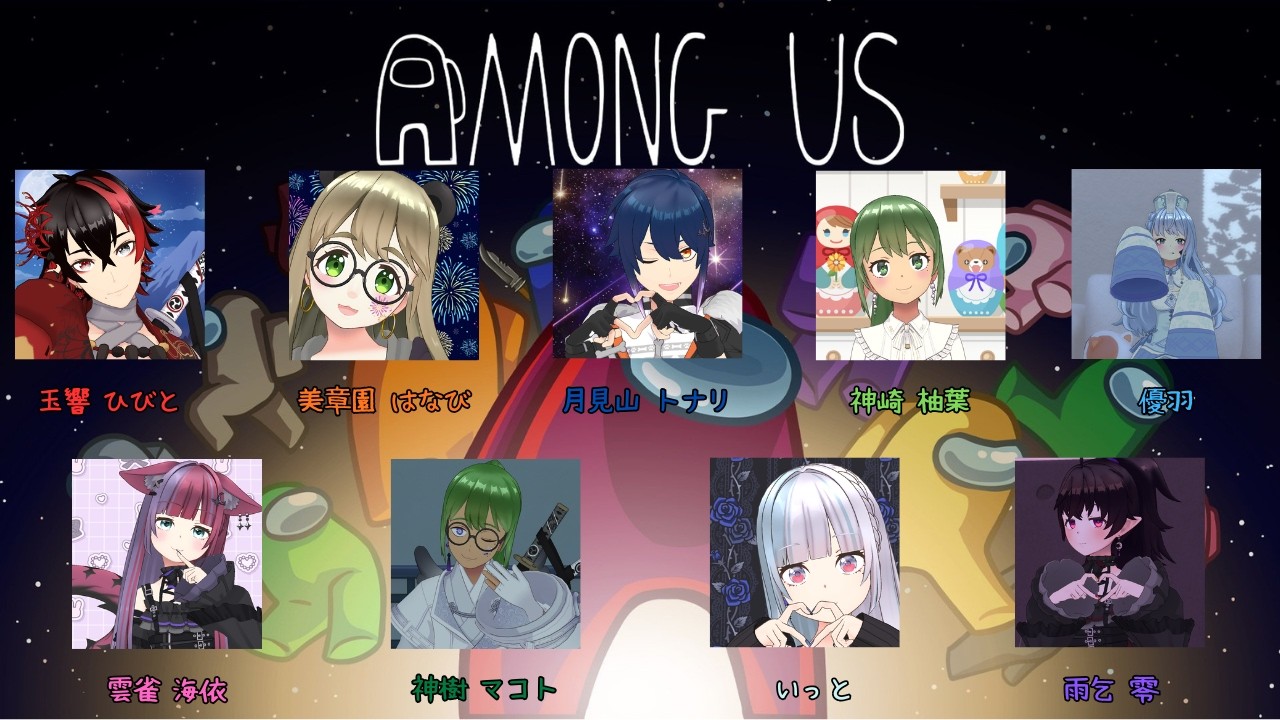 【Among Us】9人コラボ！！約6年ぶりのアモアス！？【REALITY】　#6