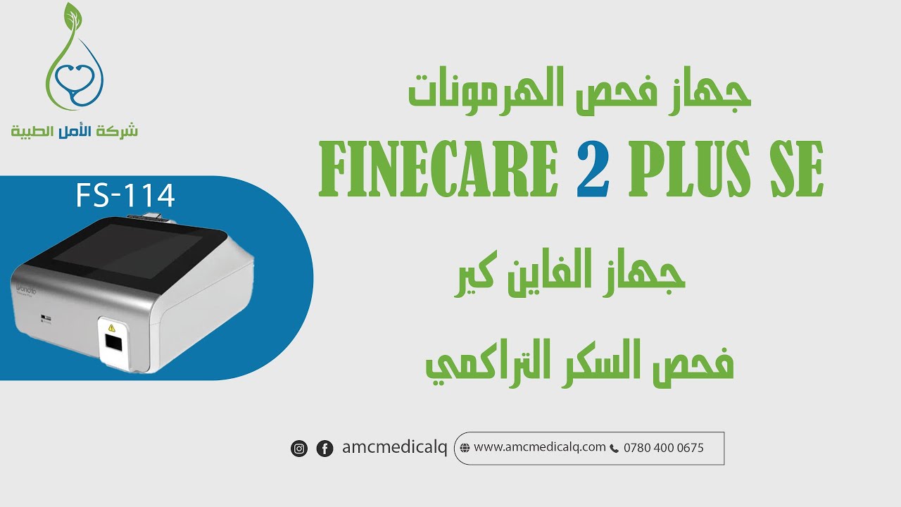 جهاز فحص الهرمونات Finecare 2 plus SE فحص السكر التراكمي
