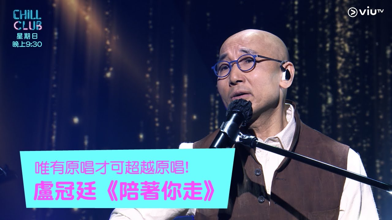《CHILL CLUB》唯有原唱才可超越原唱!盧冠廷《陪著你走》