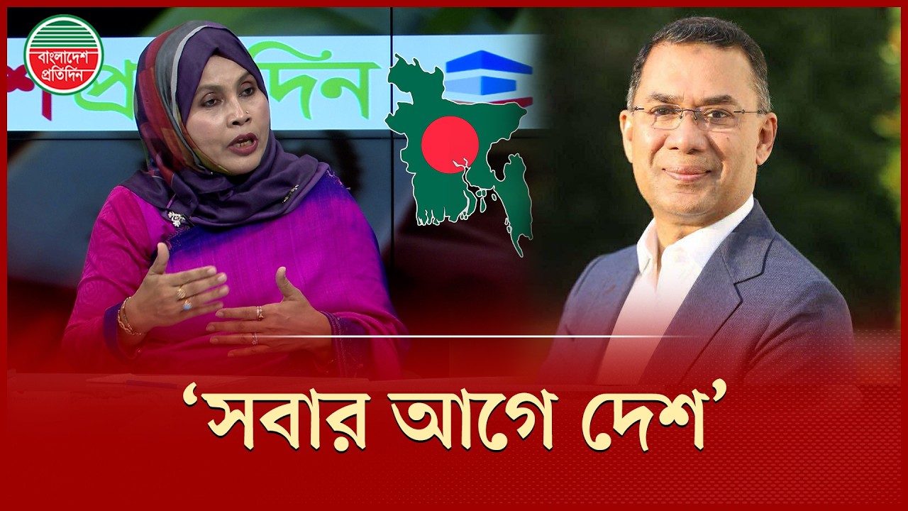 প্রধানমন্ত্রী প্রথম স্পিচেই বলেছেন, তিনি সবার: বিএনপি নেত্রী হেলেন জেরিন খান | Tarique Rahman
