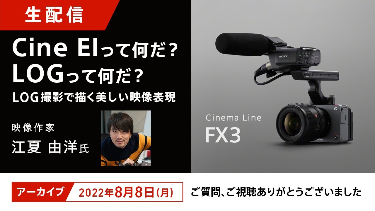 Cine EIって何だ？LOGって何だ？LOG撮影で描く美しい映像表現