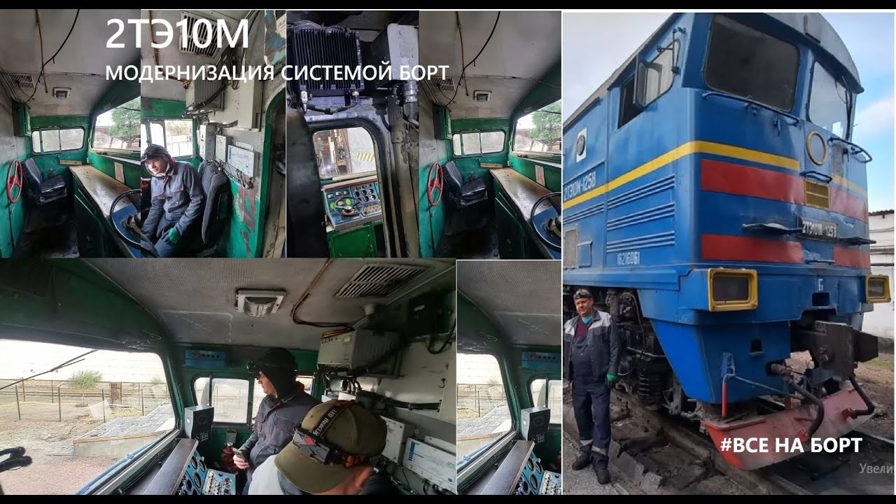 2ТЭ10М ПРОКАЧКА СИСТЕМОЙ БОРТ