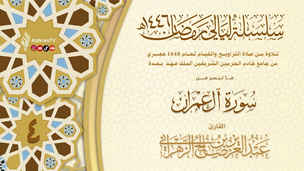 ليـالي الإحسـان - الليـلة ٤ - ماتيسر من سـورة آل عمران || الشيـخ عبـدالعزيز بن صالح الزهراني ١٤٤٦هـ