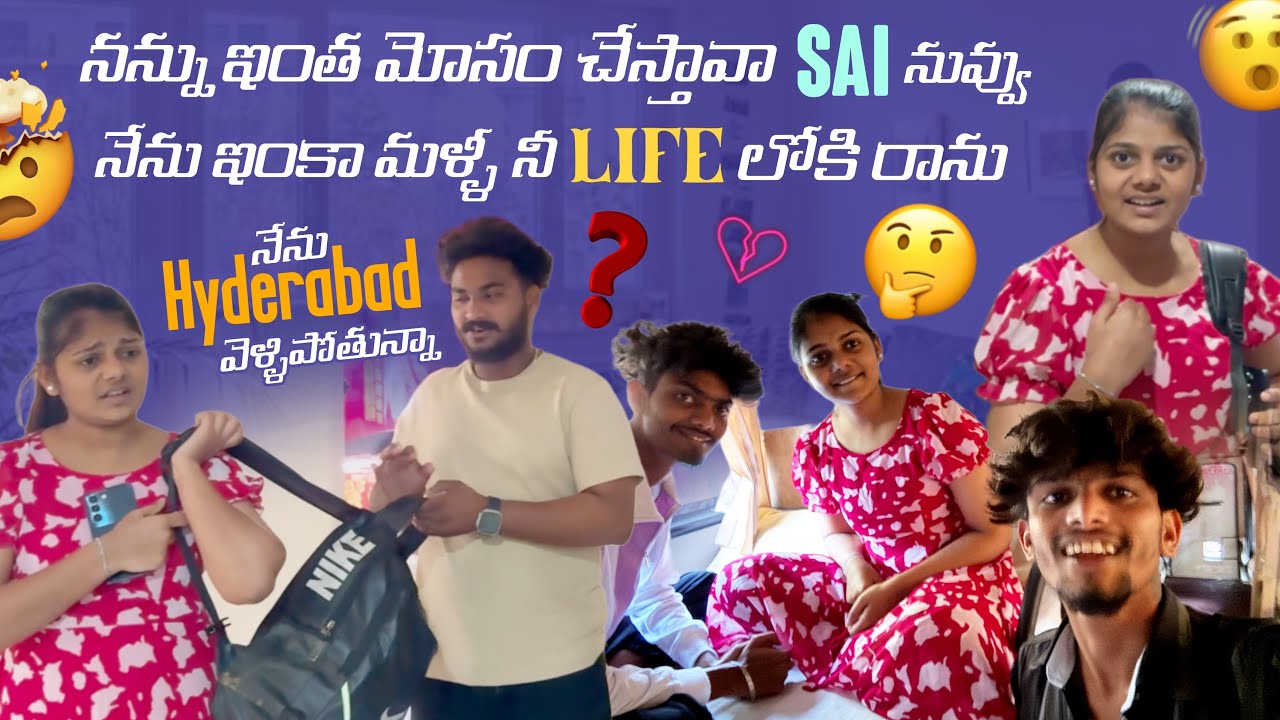నన్ను ఇంత మోసం చేస్తావా Sai నువ్వు ? నేను ఇంకా మళ్ళీ నీ Life లోకి రాను నేను Hyderabad వెళ్ళిపోతున్నా