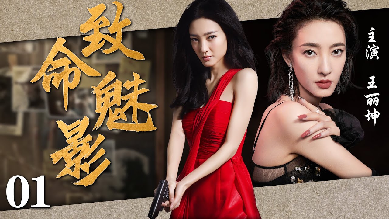 【精彩谍战剧】致命魅影01丨主演：王丽坤