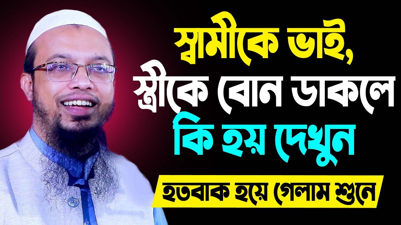 স্বামীকে ভাই ও স্ত্রীকে বোন ডাকলে কি হয় জানলে অবাক হবেন। শায়খ আহমাদুল্লাহ প্রশ্ন । sheikh ahmadullah