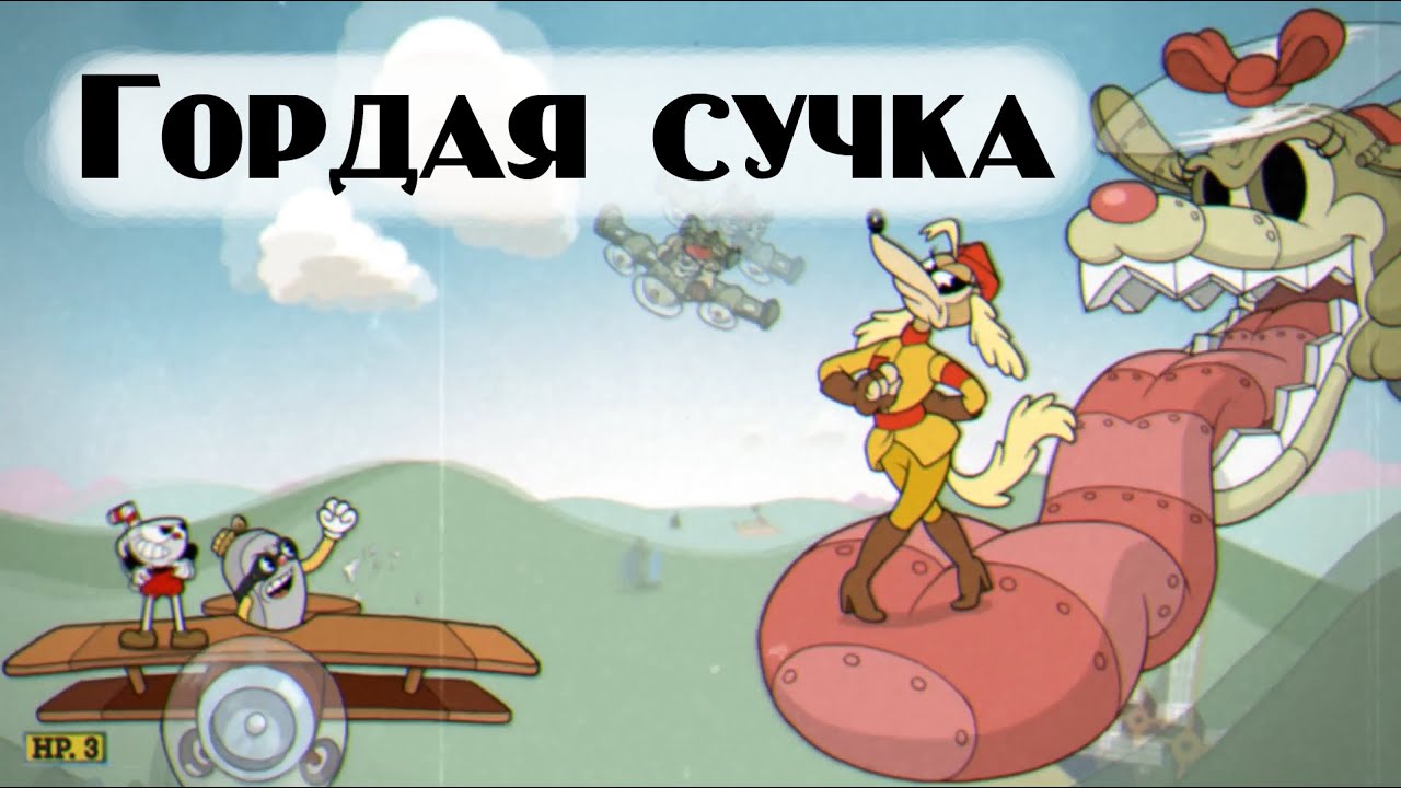 Cuphead DLC A+ The Howling Aces (Regular, No damage, Classic weapon) – Demon-Sigma