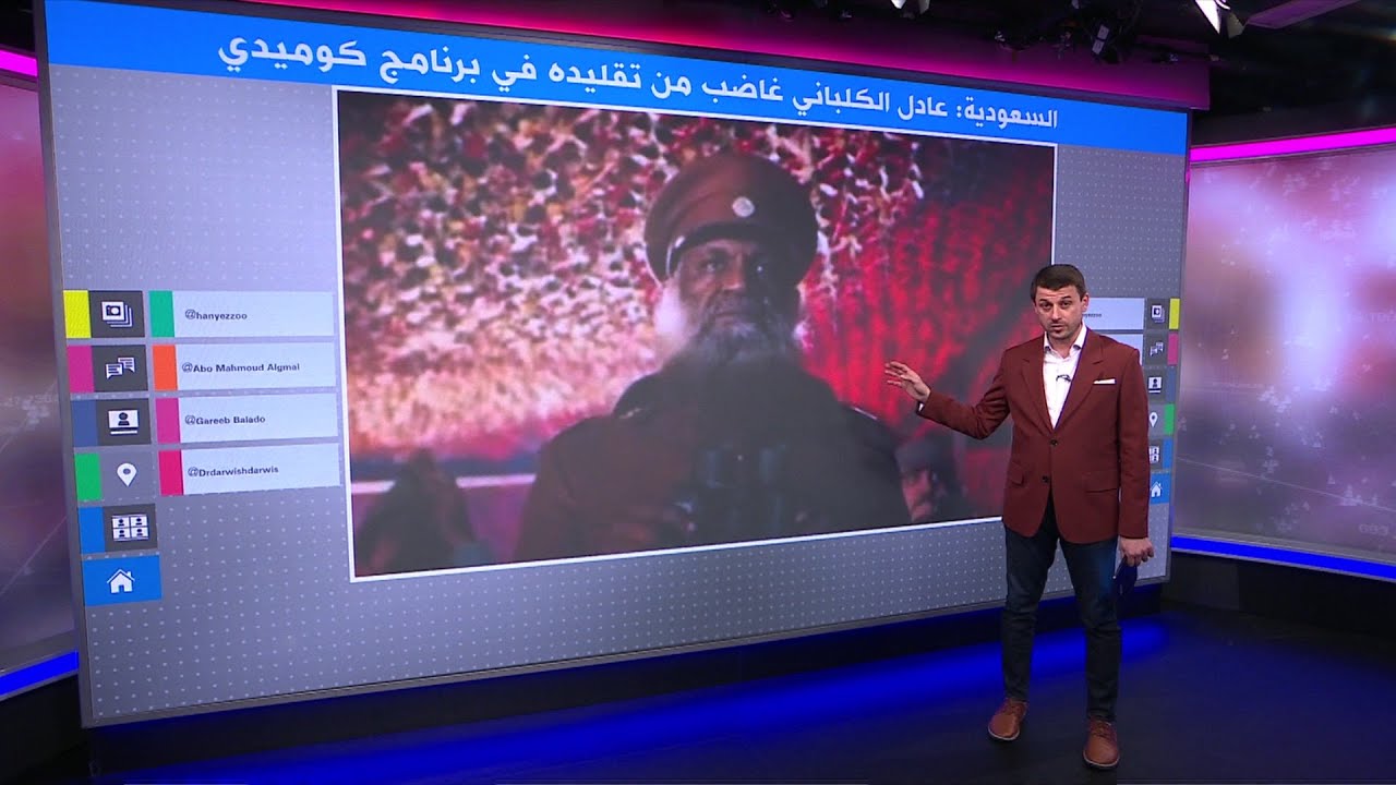 عادل الكلباني غاضب من تقليده في برنامج كوميدي بالسعودية